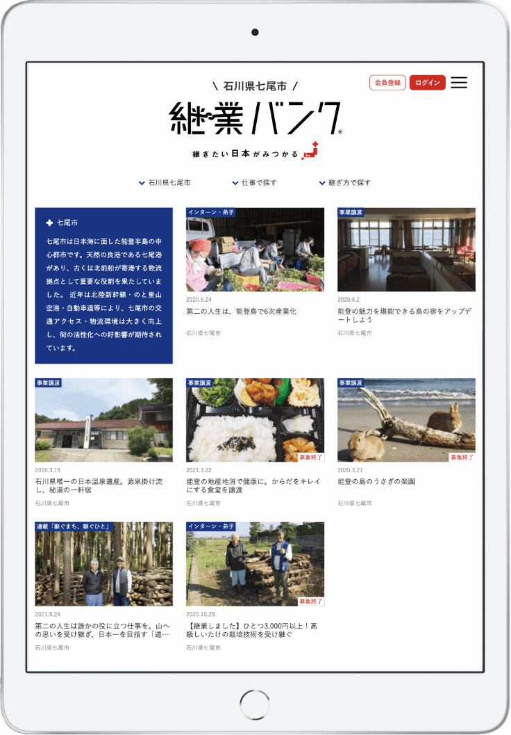 石川県七尾市継業バンクのトップページ