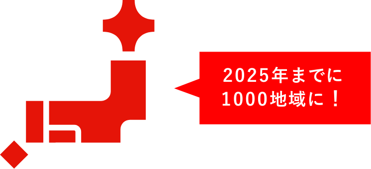 2025年までに1000地域に!