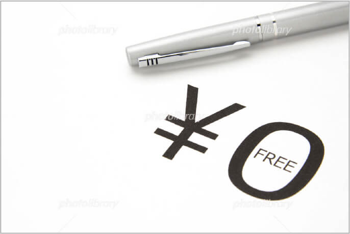 【コラム②】タダより高いものはない？! のイメージ画像