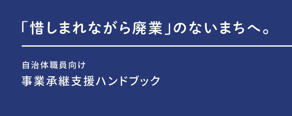 「惜しまれながら廃業」のないまちへ。自治体職員向け 事業承継支援ハンドブック