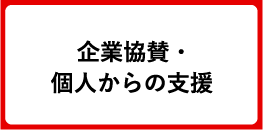 企業協賛・個人から支援